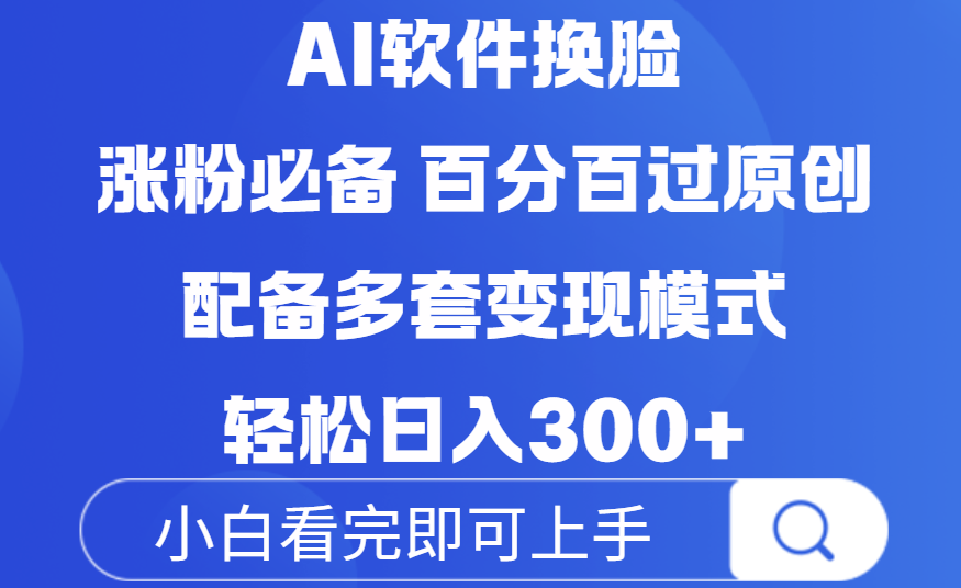 Ai软件换脸,100%过原创,配套多种变现模式,搬运涨粉必备,日入300+v创吧-网创项目资源站-副业项目-创业项目-搞钱项目v创吧
