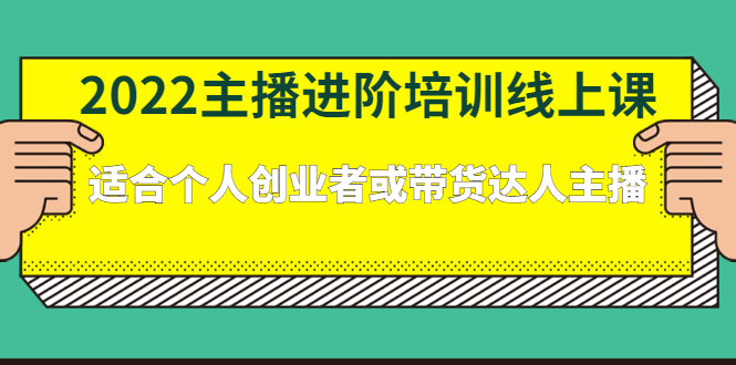 2022主播进阶培训线上专栏价值980元网创吧-网创项目资源站-副业项目-创业项目-搞钱项目v创吧
