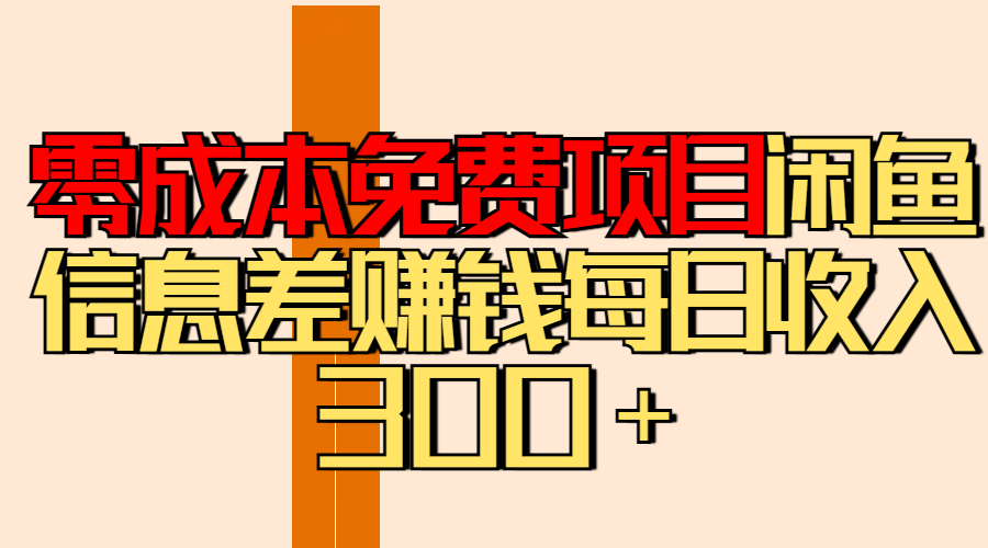 零成本免费项目分享闲鱼信息差赚钱每日收入300＋网创吧-网创项目资源站-副业项目-创业项目-搞钱项目v创吧