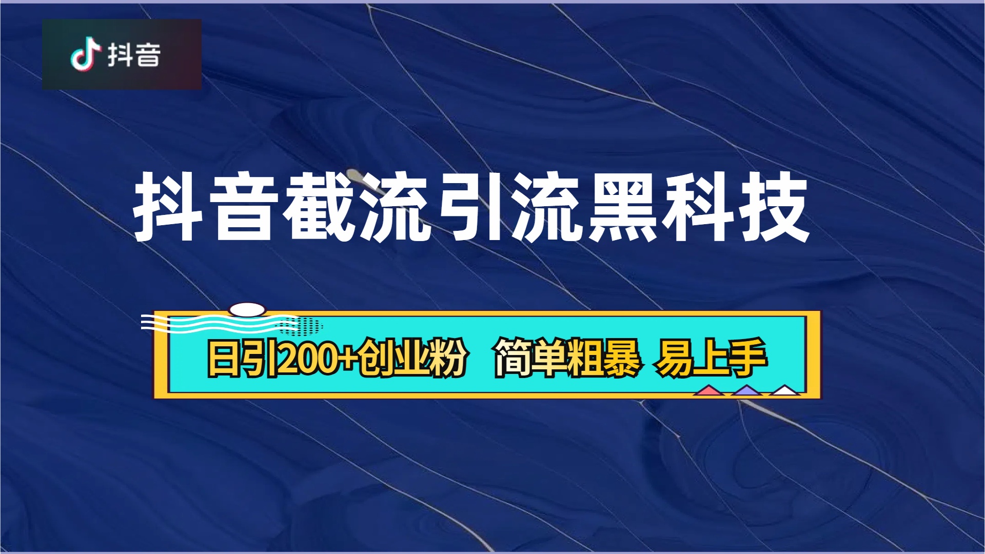 抖音暴力截流引流黑科技，日引200+创业粉，顶流导师内部课程，简单粗暴易上手v创吧-网创项目资源站-副业项目-创业项目-搞钱项目v创吧