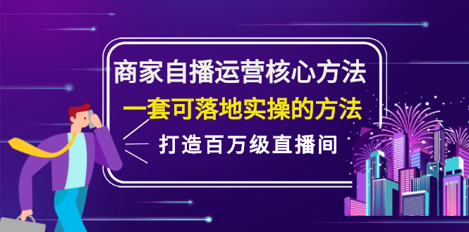 商家自播运营核心方法，一套可落地实操的方法，打造百万级直播间网创吧-网创项目资源站-副业项目-创业项目-搞钱项目v创吧
