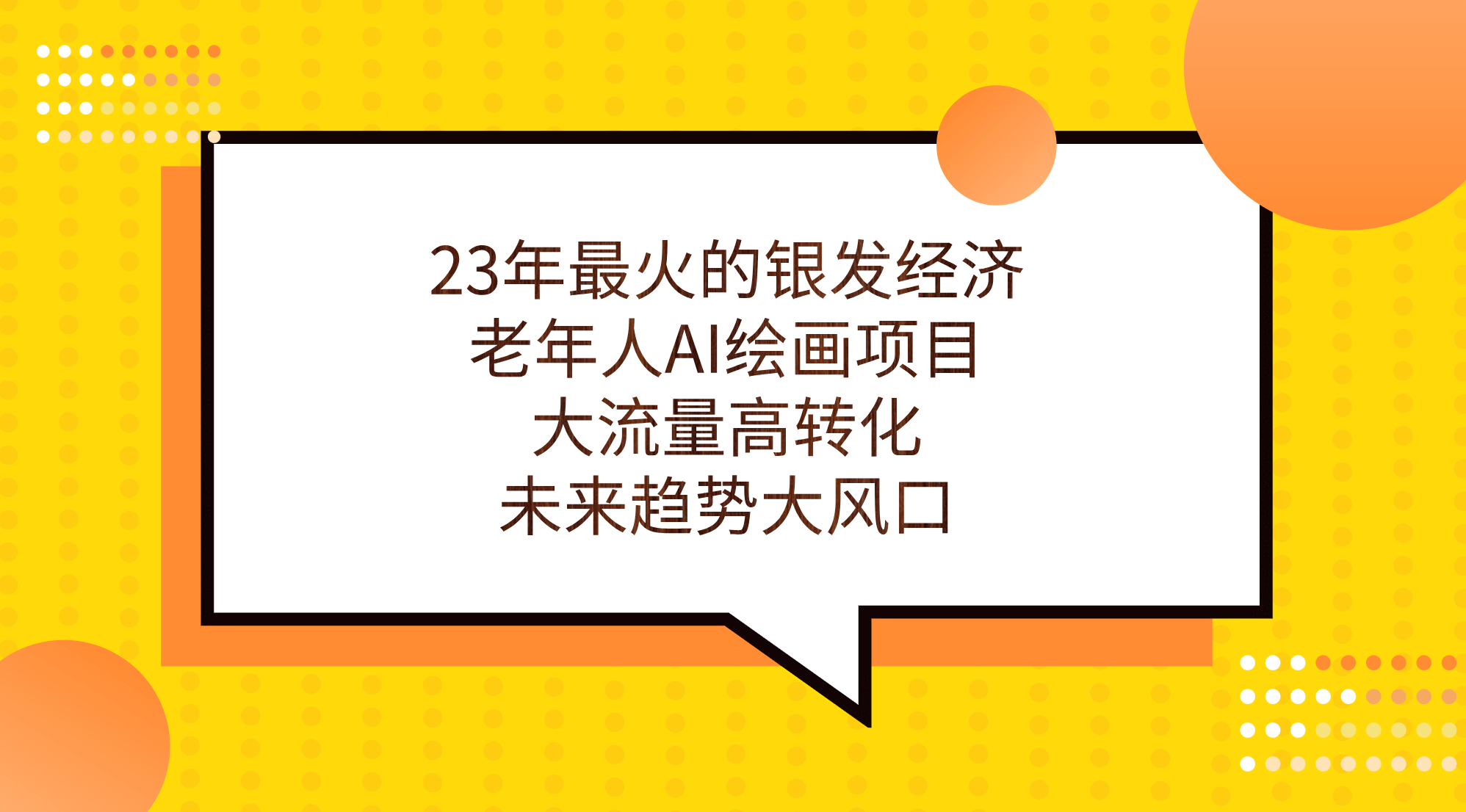 23年最火的银发经济，老年人AI绘画项目，大流量高转化，未来趋势大风口v创吧-网创项目资源站-副业项目-创业项目-搞钱项目v创吧