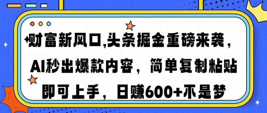财富新风口,头条掘金重磅来袭，AI秒出爆款内容，简单复制粘贴即可上手，日赚600+不是梦网创吧-网创项目资源站-副业项目-创业项目-搞钱项目v创吧