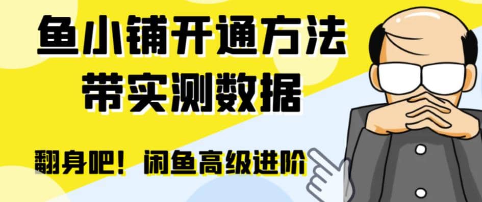 闲鱼高阶闲管家开通鱼小铺：零成本更高效率提升交易量v创吧-网创项目资源站-副业项目-创业项目-搞钱项目v创吧