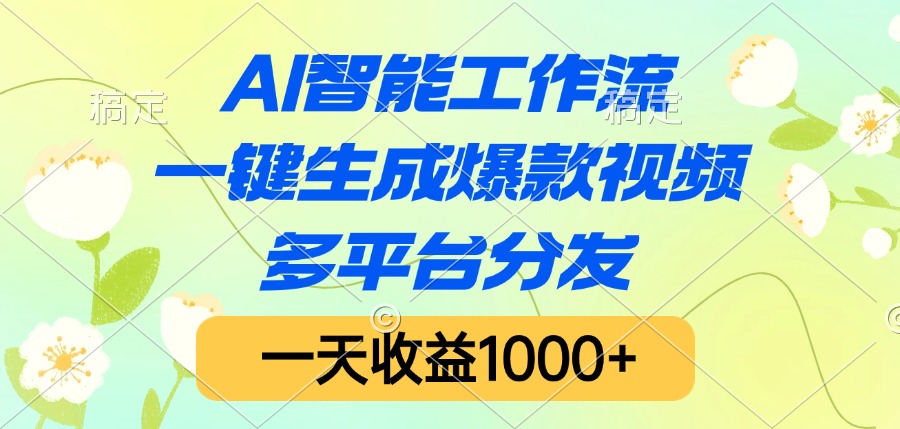 AI智能工作流，一键生成爆款视频，多平台分发，一天收益1000+v创吧-网创项目资源站-副业项目-创业项目-搞钱项目v创吧
