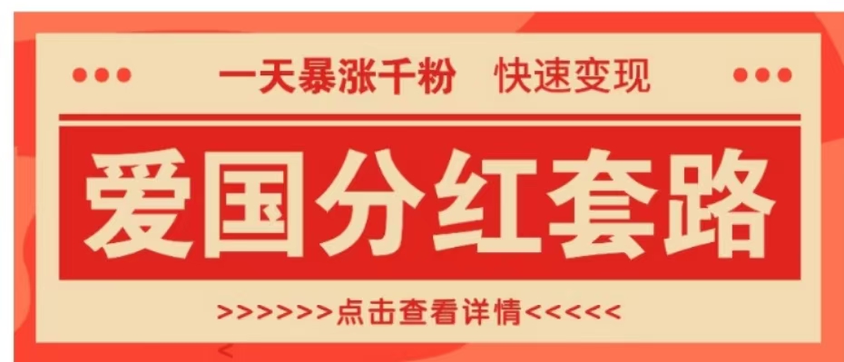 一个极其火爆的涨粉玩法,一天暴涨千粉的爱国分红套路,快速变现日入300+v创吧-网创项目资源站-副业项目-创业项目-搞钱项目v创吧