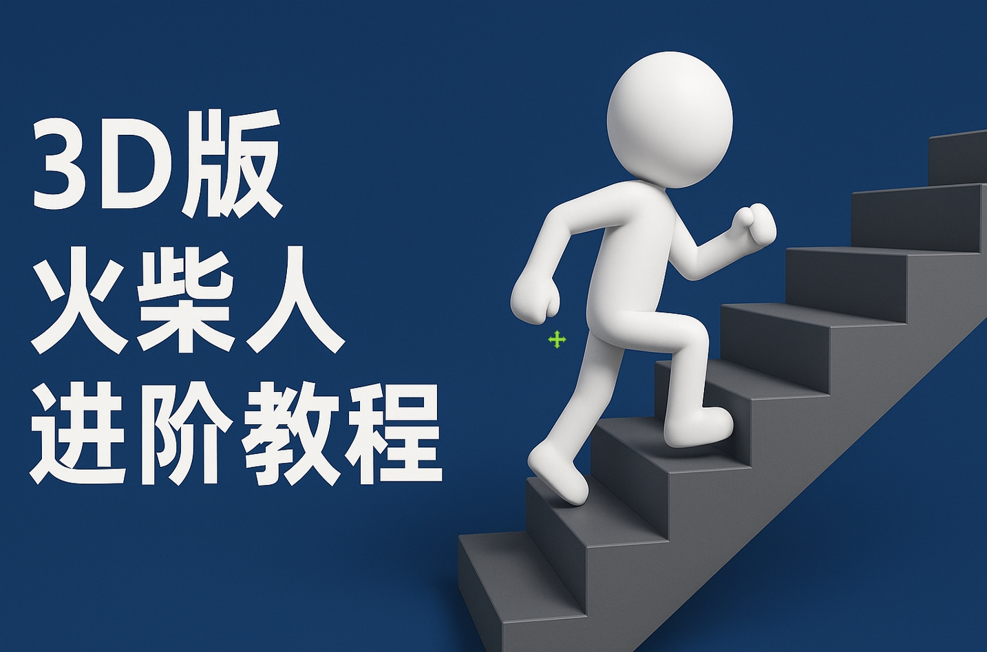 扣子一键生成火柴人视频，彩色3D中英字幕进阶版本网创吧-网创项目资源站-副业项目-创业项目-搞钱项目v创吧