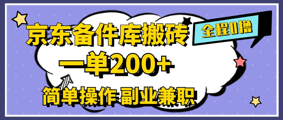 京东备件库搬砖,一单200+,0成本简单操作,副业兼职首选v创吧-网创项目资源站-副业项目-创业项目-搞钱项目v创吧