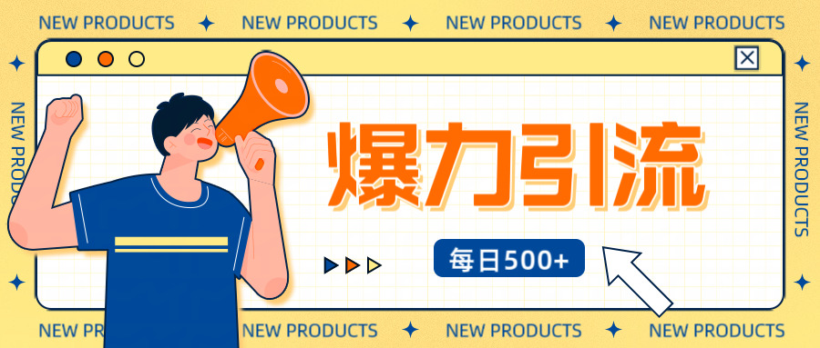 12月最新创业粉引流秘籍曝光 傻瓜式操作 日引500+不封号，不废号，可批量操作！！！v创吧-网创项目资源站-副业项目-创业项目-搞钱项目v创吧