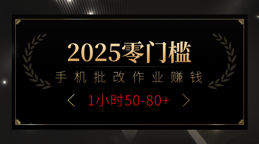 2025零门槛副业，手机批改作业躺赚攻略1小时50-80+v创吧-网创项目资源站-副业项目-创业项目-搞钱项目v创吧