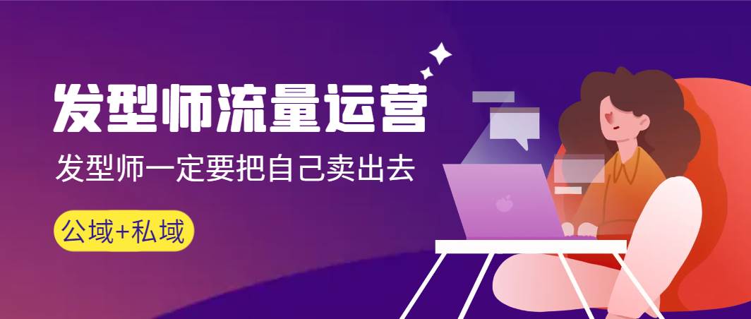 发型师 流量运营，发型师一定要把自己卖出去（公域+私城）高清无水印v创吧-网创项目资源站-副业项目-创业项目-搞钱项目v创吧