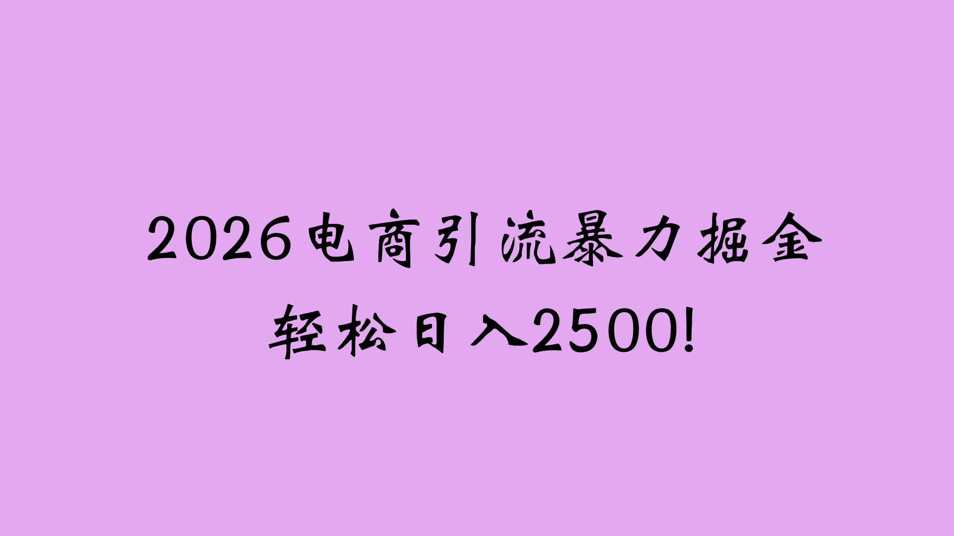 2026电商引流新玩法，日引200 日入2500+网创吧-网创项目资源站-副业项目-创业项目-搞钱项目v创吧