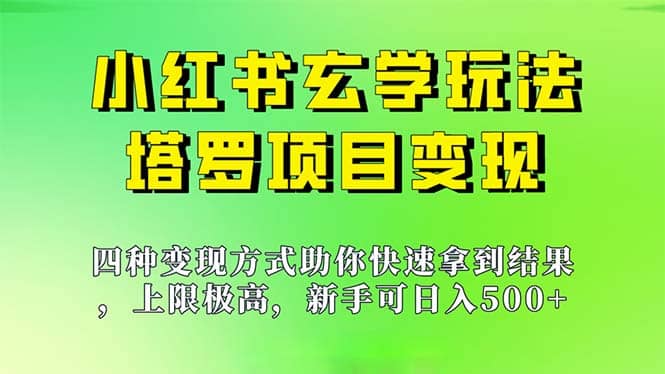 新手也能日入500的玩法，上限极高，小红书玄学玩法，塔罗项目变现大揭秘网创吧-网创项目资源站-副业项目-创业项目-搞钱项目v创吧