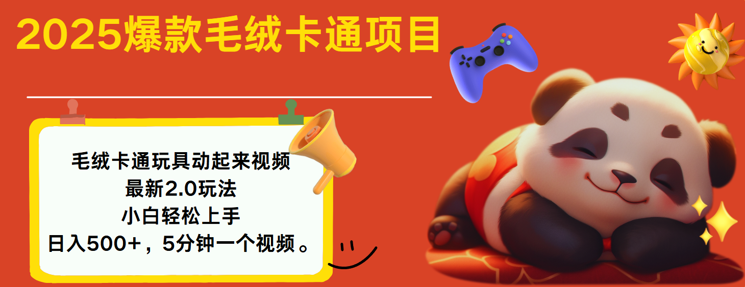 2025爆款让毛绒卡通玩具动起来2.0最新玩法网创吧-网创项目资源站-副业项目-创业项目-搞钱项目v创吧