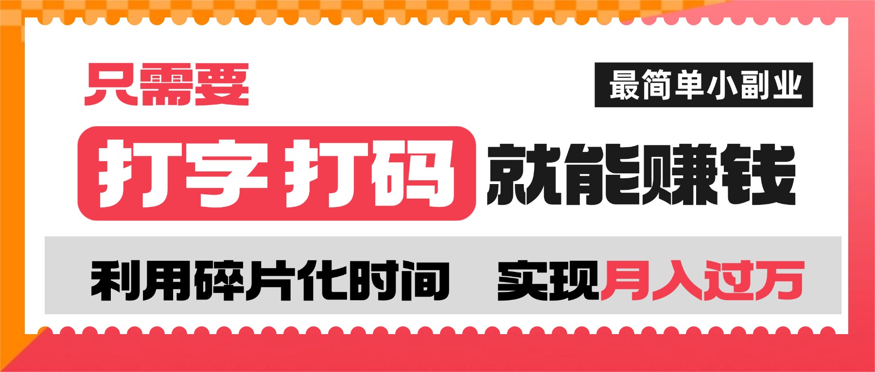 打字打码就能赚钱的副业，利用碎片时间，实现月入过万，简单的赚钱小副业网创吧-网创项目资源站-副业项目-创业项目-搞钱项目v创吧
