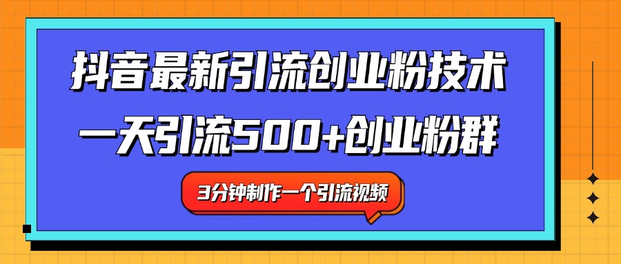 最新抖音引流技术 一天引流满500+创业粉群v创吧-网创项目资源站-副业项目-创业项目-搞钱项目v创吧