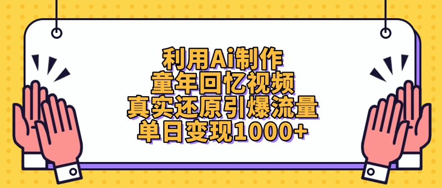利用Ai制作，童年回忆视频，真实还原引爆流量，单日变现1000+v创吧-网创项目资源站-副业项目-创业项目-搞钱项目v创吧