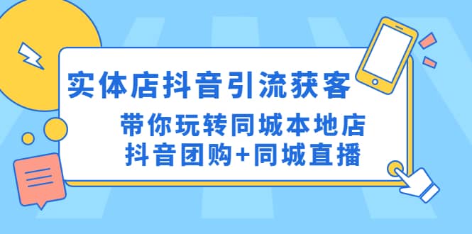 实体店抖音引流获客实操课：带你玩转同城本地店抖音团购+同城直播v创吧-网创项目资源站-副业项目-创业项目-搞钱项目v创吧