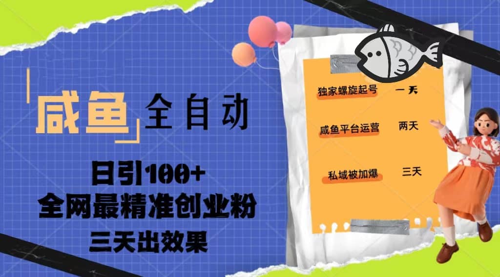 23年咸鱼全自动暴力引创业粉课程，日引100+三天出效果v创吧-网创项目资源站-副业项目-创业项目-搞钱项目v创吧