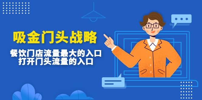 吸金门头战略，餐饮门店量流最的大入口，打开门头流量的入口v创吧-网创项目资源站-副业项目-创业项目-搞钱项目v创吧