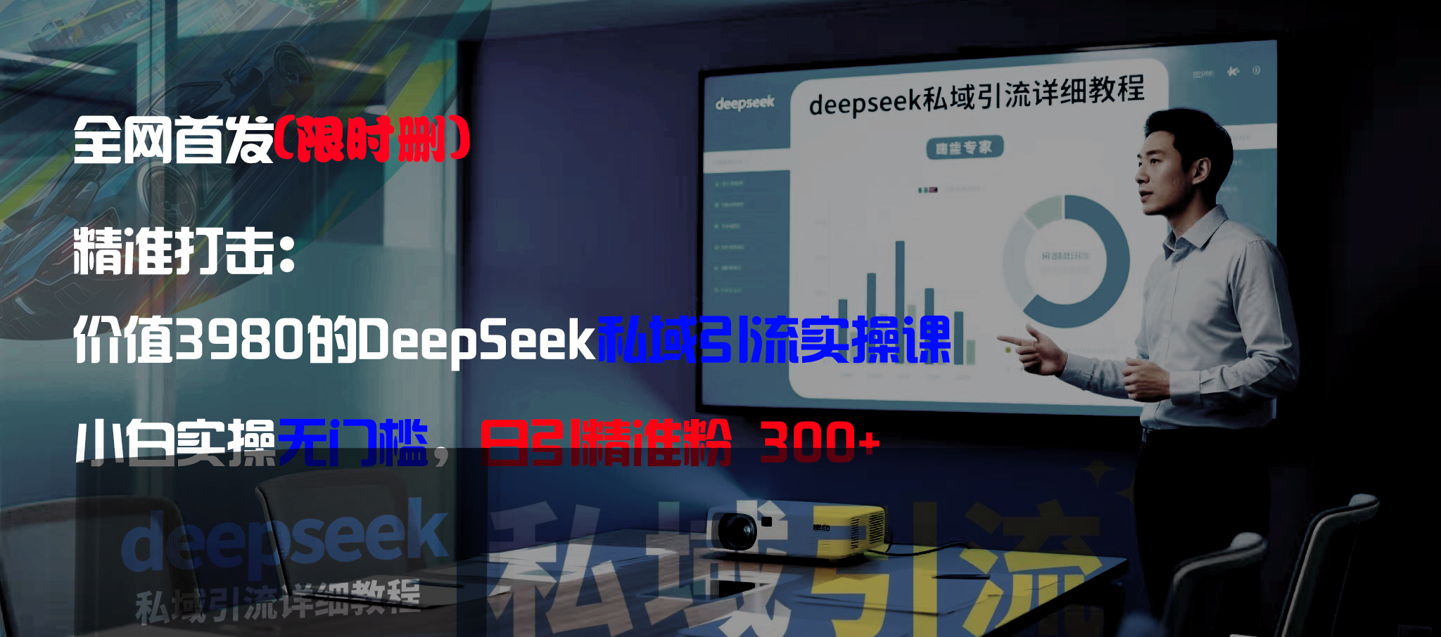全网首发（限时删）精准打击：价值3980的DeepSeek私域引流实操课，小白实操无门槛，日引精准粉300+v创吧-网创项目资源站-副业项目-创业项目-搞钱项目v创吧