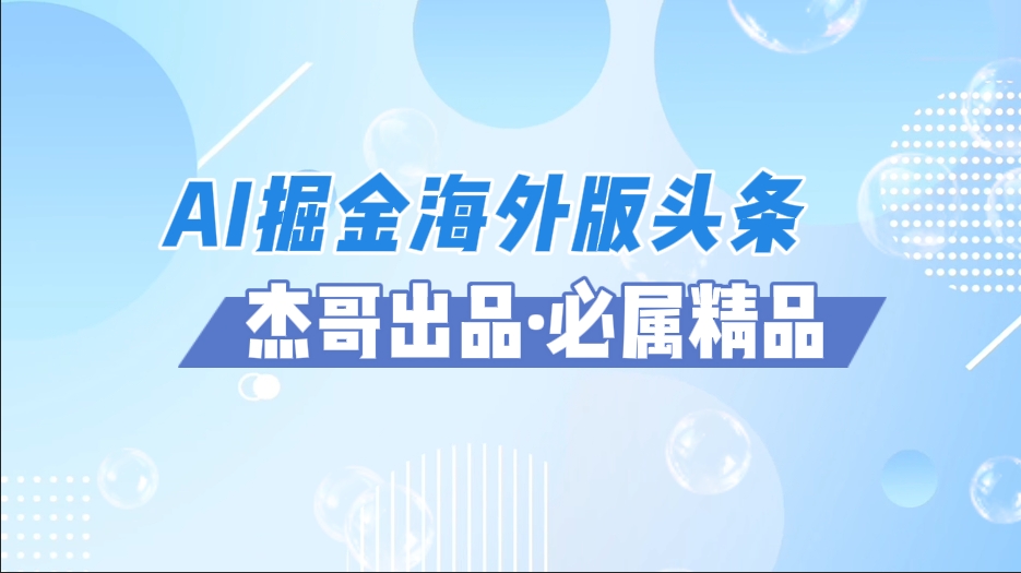 AI掘金海外版头条风口项目，如何利用AI软件+佣金平台出海掘金，单日收益2000+网创吧-网创项目资源站-副业项目-创业项目-搞钱项目v创吧