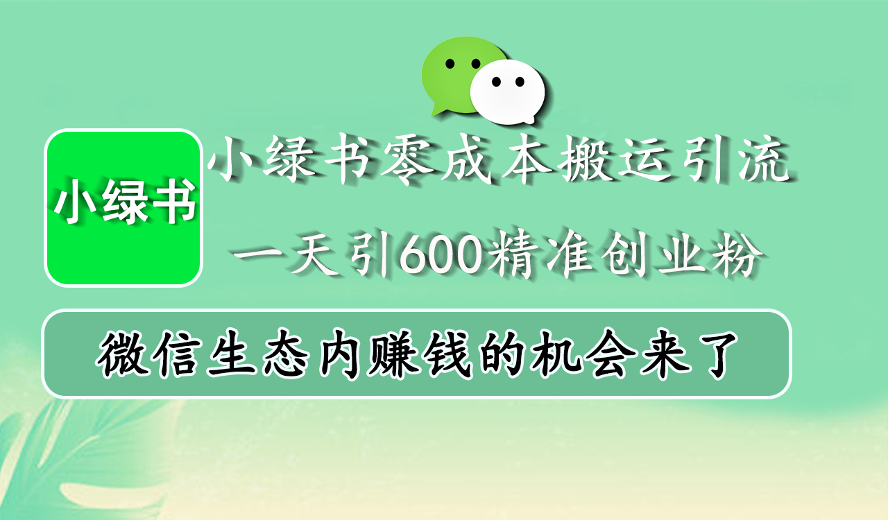 小绿书零成本搬运引流，一天引600精准创业粉，微信生态内赚钱的机会来了v创吧-网创项目资源站-副业项目-创业项目-搞钱项目v创吧