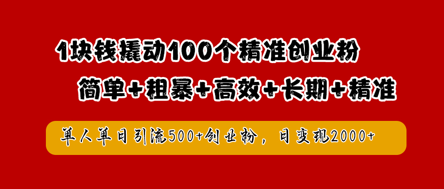 1块钱撬动100个精准创业粉，简单粗暴高效长期精准，单人单日引流500+创业粉，日变现2000+v创吧-网创项目资源站-副业项目-创业项目-搞钱项目v创吧