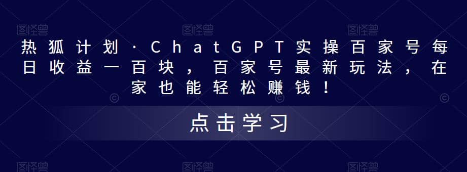 热狐计划·Chat.GPT实操百家号最新玩法网创吧-网创项目资源站-副业项目-创业项目-搞钱项目v创吧