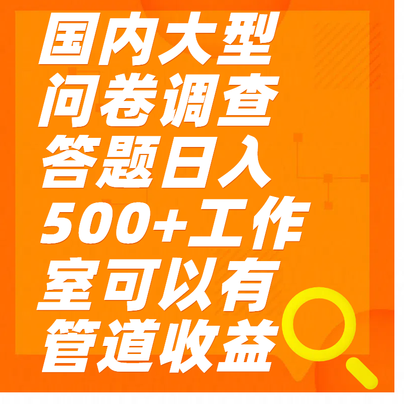 问卷调查答题日入300+v创吧-网创项目资源站-副业项目-创业项目-搞钱项目v创吧