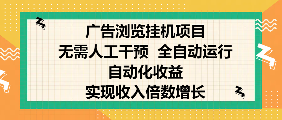 纯手机零撸，广告浏览项目，轻松赚钱，自动化收益，开启躺赚模式，小白轻松日入300+，让你在后台运行广告也能赚钱，实现收入倍数增长网创吧-网创项目资源站-副业项目-创业项目-搞钱项目v创吧