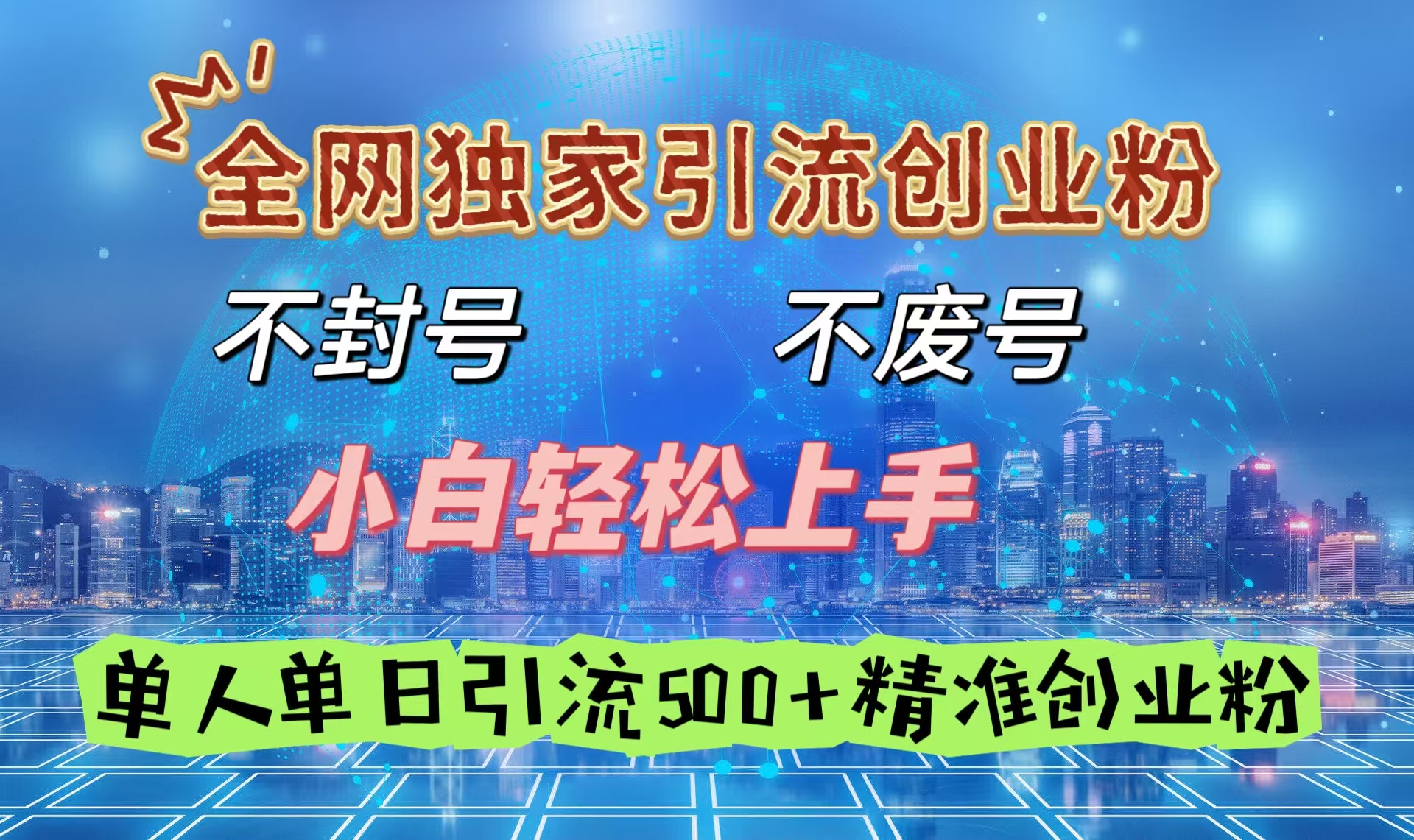 全网独家引流创业粉，不封号、不费号，小白轻松上手，单人单日引流500＋精准创业粉v创吧-网创项目资源站-副业项目-创业项目-搞钱项目v创吧