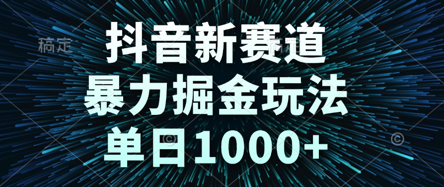 抖音新赛道，暴力掘金玩法，单日1000+网创吧-网创项目资源站-副业项目-创业项目-搞钱项目v创吧