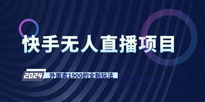快手无人直播项目，外面卖1900的全新玩法v创吧-网创项目资源站-副业项目-创业项目-搞钱项目v创吧