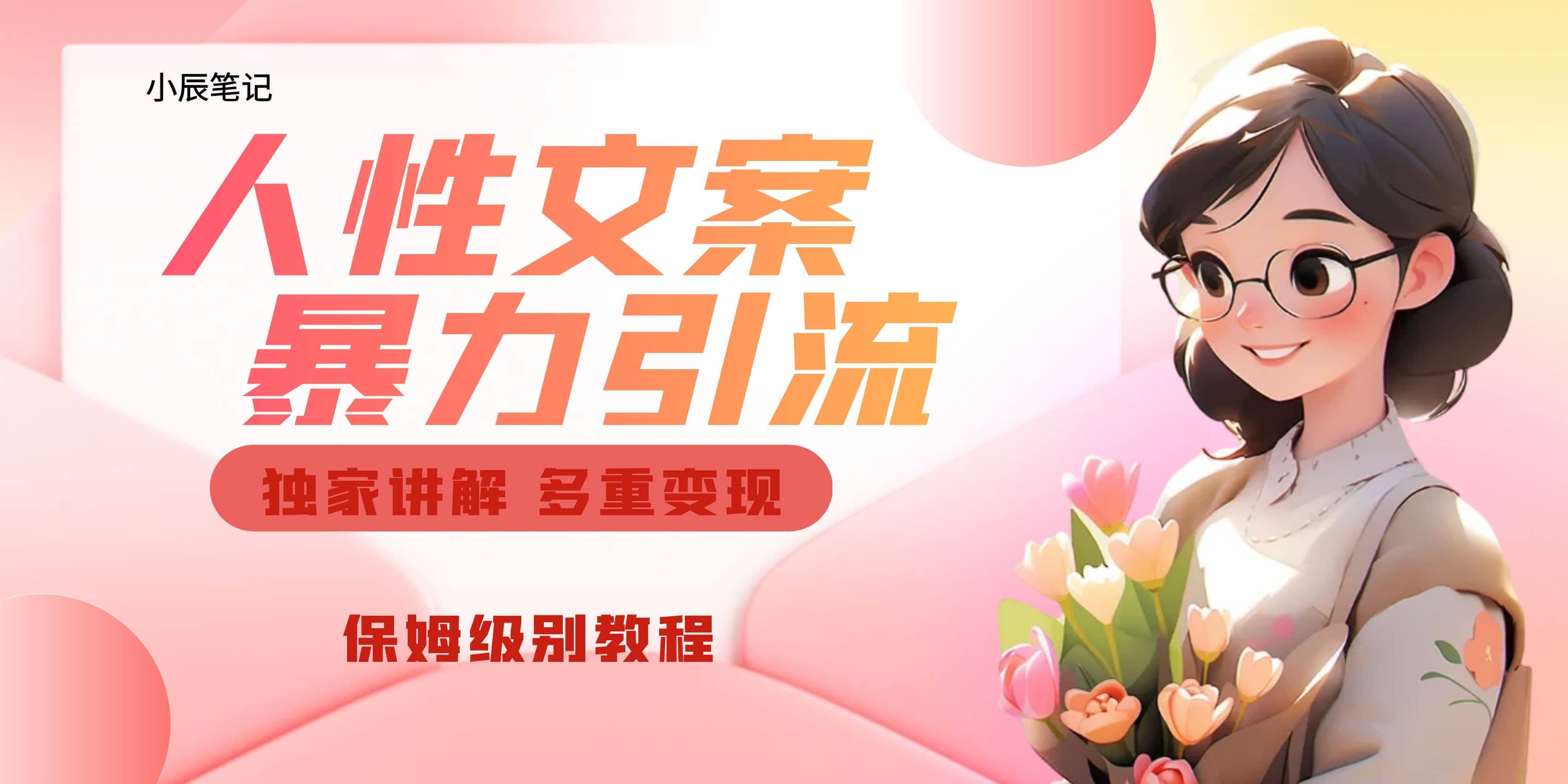 独家人性文案玩法，暴力引流多重变现。喂饭级教程v创吧-网创项目资源站-副业项目-创业项目-搞钱项目v创吧