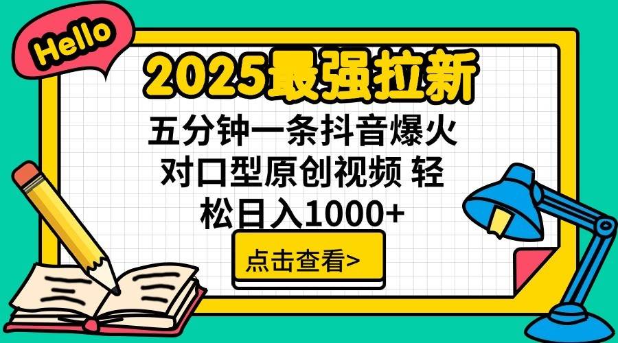 2025最强拉新首发，单用户下载7元，轻松日入1000+，小白轻松上手v创吧-网创项目资源站-副业项目-创业项目-搞钱项目v创吧
