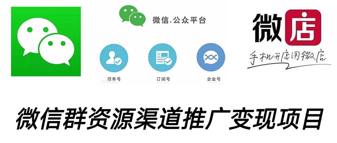 微信群码资源渠道内循环推广变现项目，多种变现方式，打通你的管道收益网创吧-网创项目资源站-副业项目-创业项目-搞钱项目v创吧