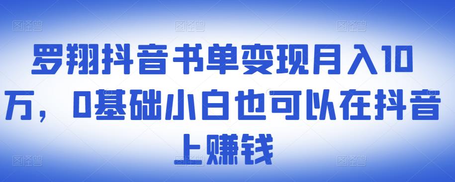 ​罗翔抖音书单变现月入10万，0基础小白也可以在抖音上赚钱网创吧-网创项目资源站-副业项目-创业项目-搞钱项目v创吧