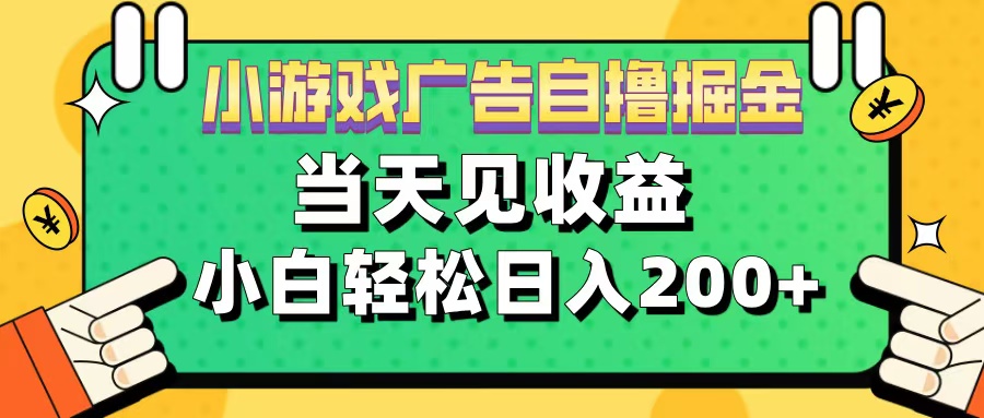 11月小游戏广告自撸掘金流，当天见收益，小白也能轻松日入200＋v创吧-网创项目资源站-副业项目-创业项目-搞钱项目v创吧
