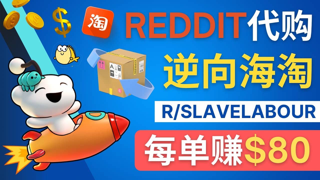 逆向海淘赚钱流程：每单赚80美元 – 在Reddit接单赚钱的方法网创吧-网创项目资源站-副业项目-创业项目-搞钱项目v创吧