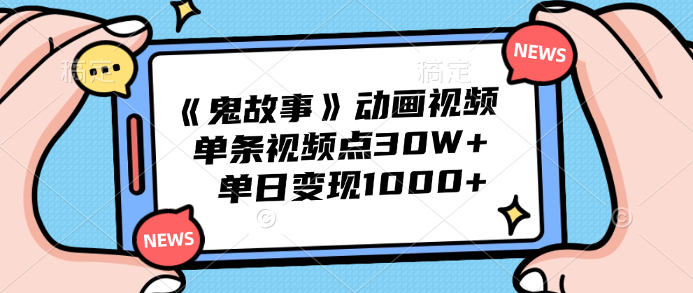 《鬼故事》动画视频，单条视频点赞30W+，单日变现1000+v创吧-网创项目资源站-副业项目-创业项目-搞钱项目v创吧