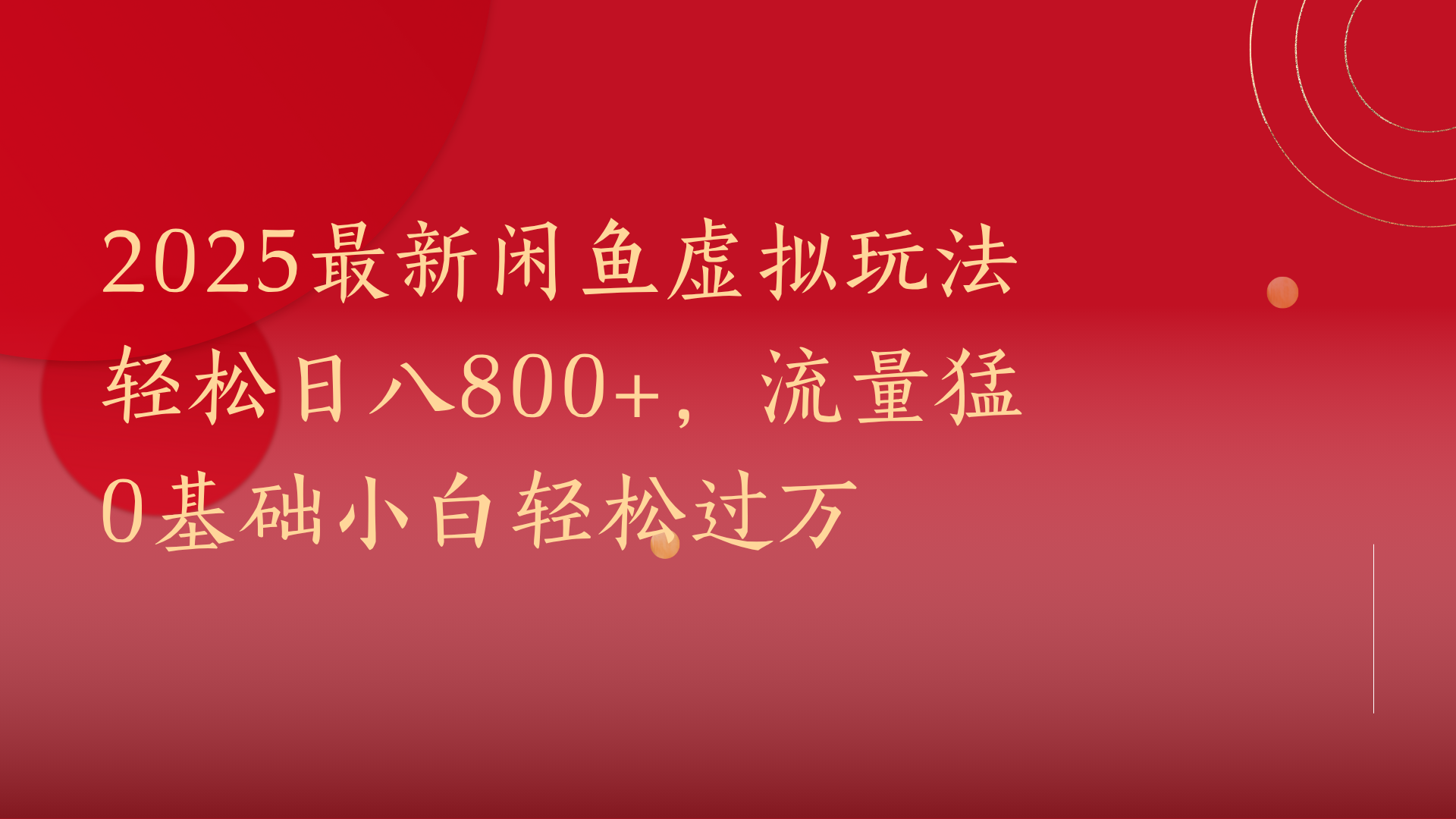 2025最新闲鱼虚拟玩法轻松日八800+，流量猛0基础小白轻松过万v创吧-网创项目资源站-副业项目-创业项目-搞钱项目v创吧