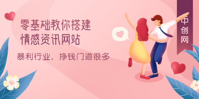 零基础教你搭建情感资讯网站：暴利行业，挣钱门道很多（搭建教程+源码）网创吧-网创项目资源站-副业项目-创业项目-搞钱项目v创吧