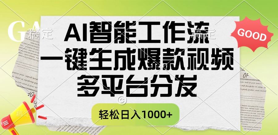一键生成爆款视频，AI智能工作流，多平台分发，一天收益1000+网创吧-网创项目资源站-副业项目-创业项目-搞钱项目v创吧