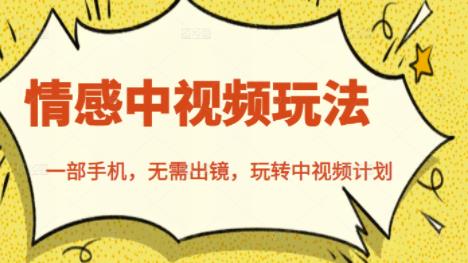 北北情感中视频玩法，一部手机，无需出镜，玩转中视频计划网创吧-网创项目资源站-副业项目-创业项目-搞钱项目v创吧