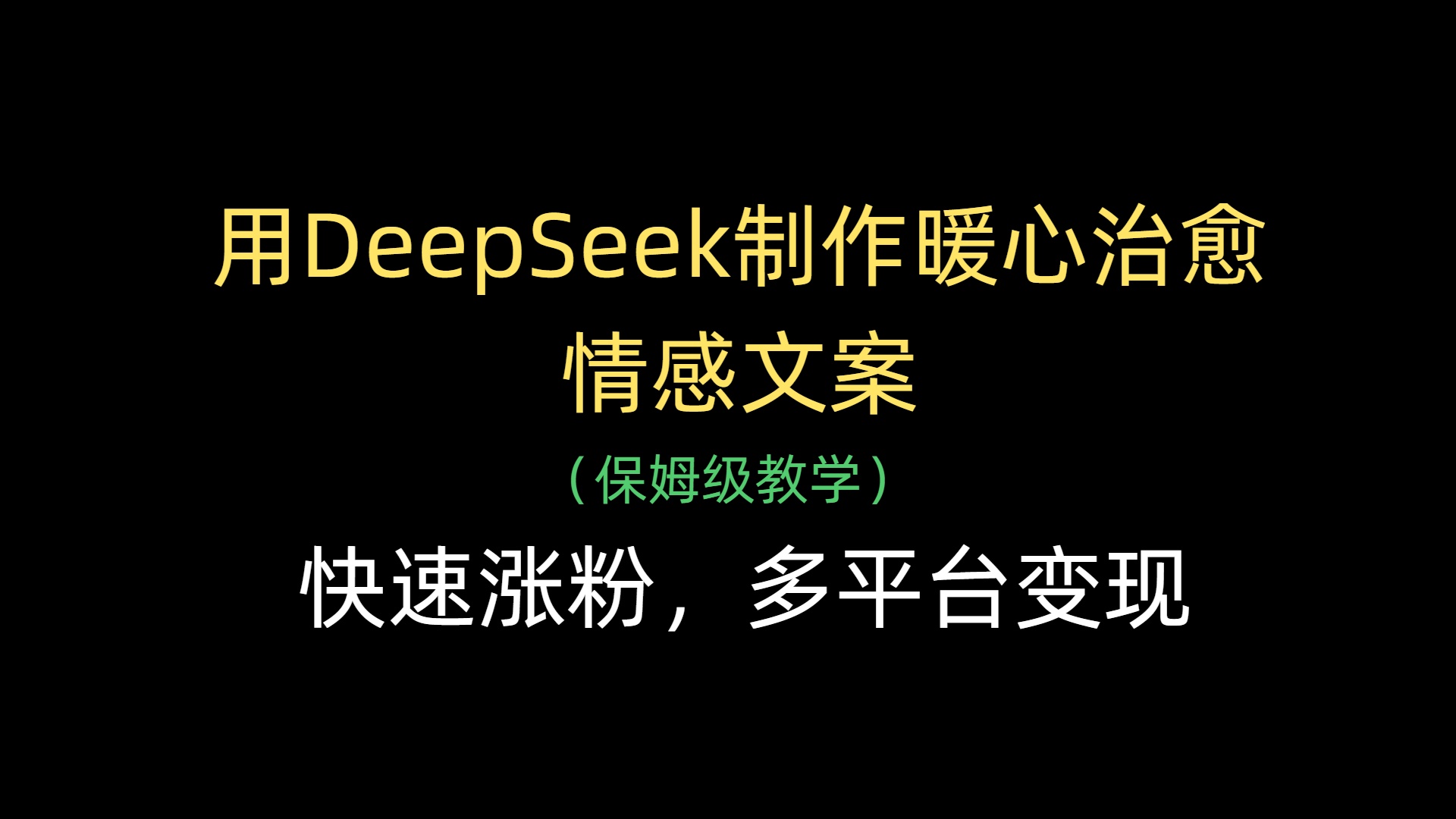 用DeepSeek制作暖心治愈情感文案，快速涨粉，多平台变现v创吧-网创项目资源站-副业项目-创业项目-搞钱项目v创吧
