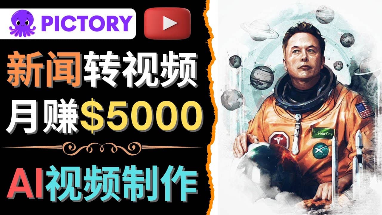 利用AI工具一键制作明星，名人YouTube视频，轻松月赚5000美元 无需任何基础网创吧-网创项目资源站-副业项目-创业项目-搞钱项目v创吧