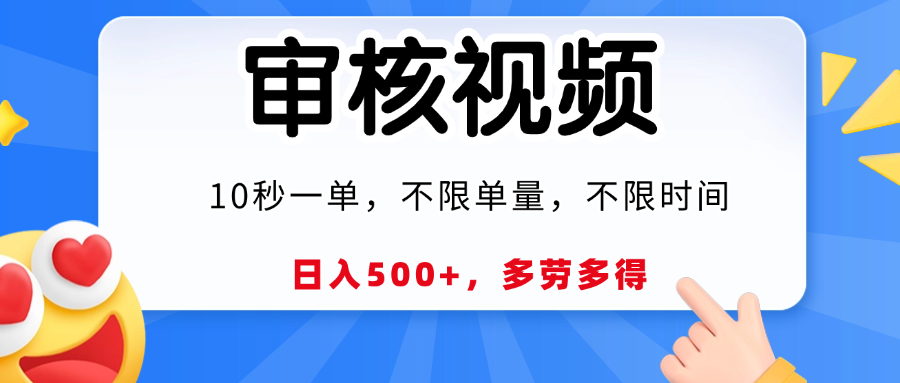 视频审核员，10秒一单，不限时间地点，多劳多得！网创吧-网创项目资源站-副业项目-创业项目-搞钱项目v创吧
