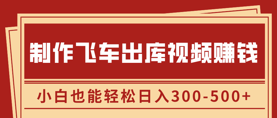 制作飞车出库视频赚钱，玩信息差一单赚50-80，小白也能轻松日入300-500+v创吧-网创项目资源站-副业项目-创业项目-搞钱项目v创吧