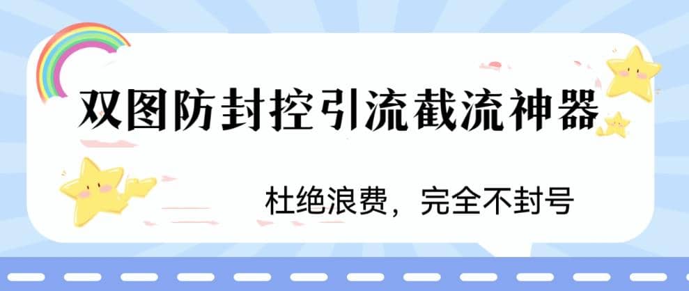 火爆双图防封控引流截流神器，最近非常好用的短视频截流方法v创吧-网创项目资源站-副业项目-创业项目-搞钱项目v创吧